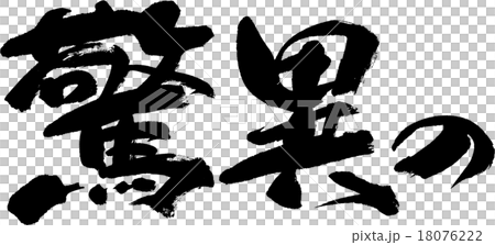 Amazing Amazing 18076222