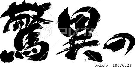 驚異の 驚異の 18076223