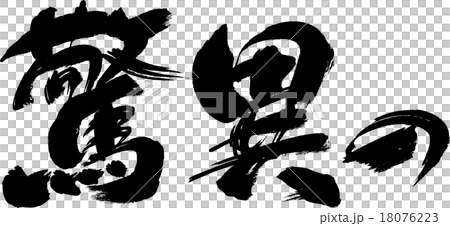 驚異の 驚異の 18076223