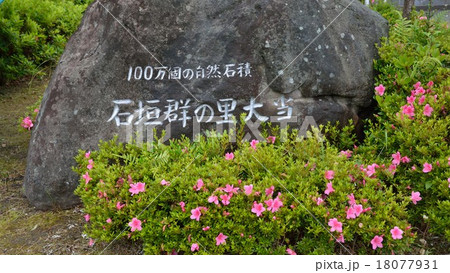 鹿児島県 大当(おおとう)石垣群の里 鹿児島県 大当(おおとう)石垣群の里 18077931