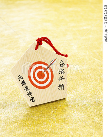 合格祈願の絵馬 合格祈願の絵馬 18081818