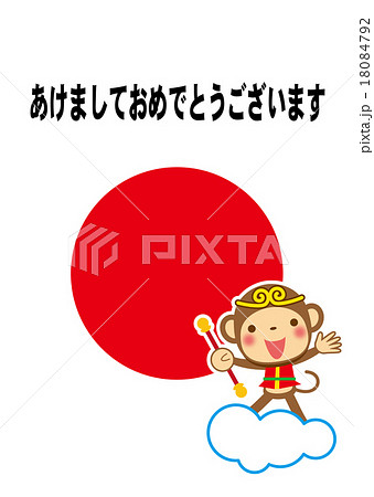新年　ご挨拶　孫悟空 18084792