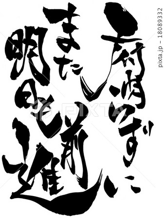 腐らずにまた明日も前進・・・文字 18089332