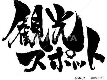 観光スポット・・・文字 18089349