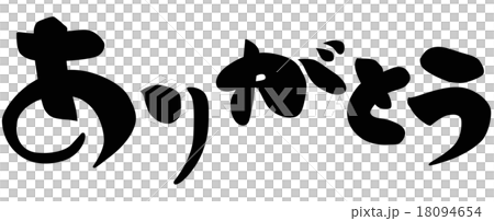ありがとう ありがとう 18094654