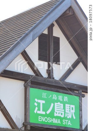 江ノ島駅(神奈川県藤沢市片瀬海岸1丁目) 江ノ島駅(神奈川県藤沢市片瀬海岸1丁目) 18097573