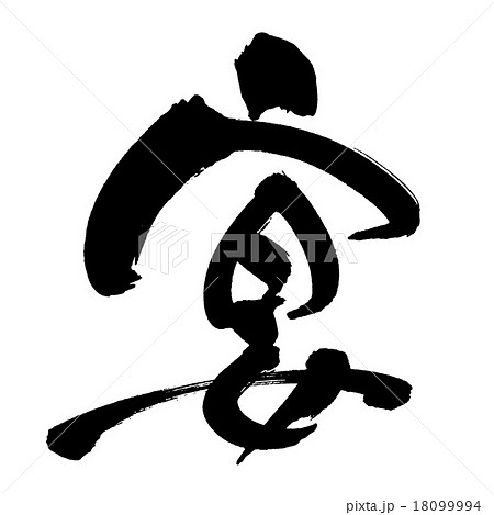 筆文字　宴 18099994
