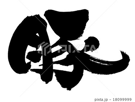筆文字　豚 18099999