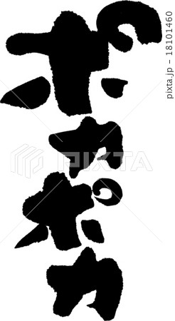 ポカポカのイラスト素材