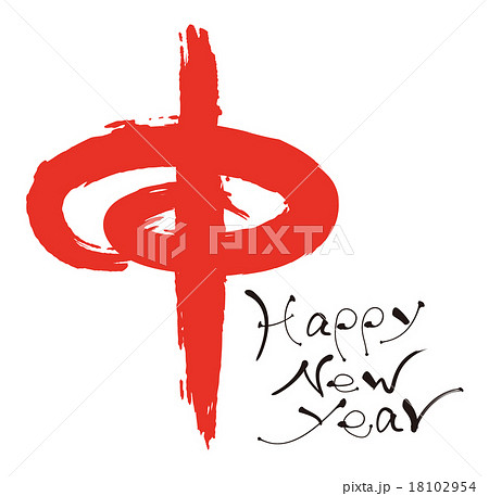 年賀状 筆文字 Happy New Year 申年 さる デザイン書道のイラスト素材