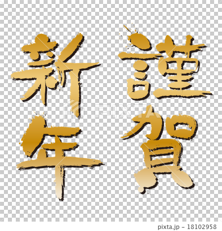 年賀状　筆文字　　謹賀新年　金色　デザイン書道 18102958