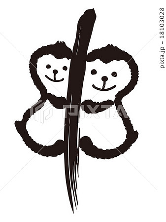 年賀状 筆文字 申年 さる 猿の親子 デザイン書道のイラスト素材