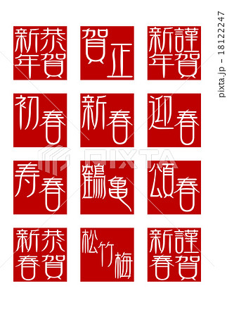 年賀　印　A　　 白抜き 　エンジ 18122247