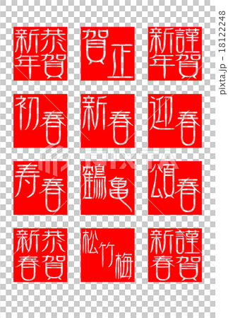 年賀　印　A 　　白抜き 　赤 18122248