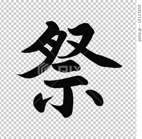 祭 筆文字 18123858
