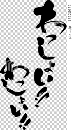 わっしょい！わっしょい！ 18128672