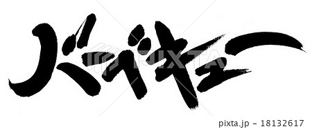 バーベキュー バーベキュー 18132617