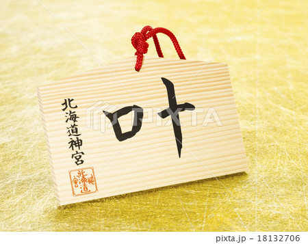 絵馬「叶」 18132706