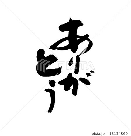 ありがとう ありがとう 18134369