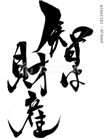 智は財産 文字のイラスト素材