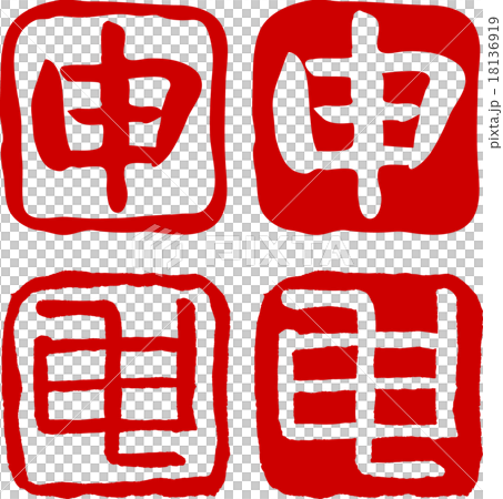 申　文字素材 18136919