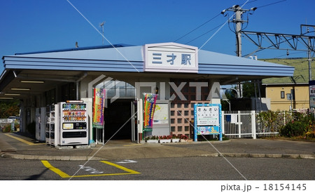 三才駅 三才駅 18154145