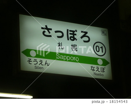 札幌 18154543