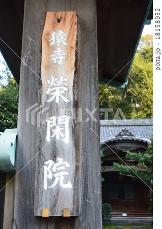 猿寺･榮閑院（東京都港区虎ノ門3-10-10） 18158932