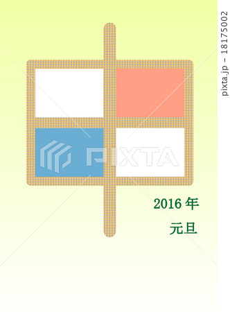 年賀状　2016　申 18175002