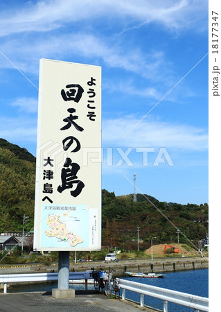 回天の島 回天の島 18177347