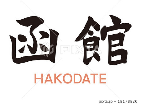 函館　筆文字 18178820