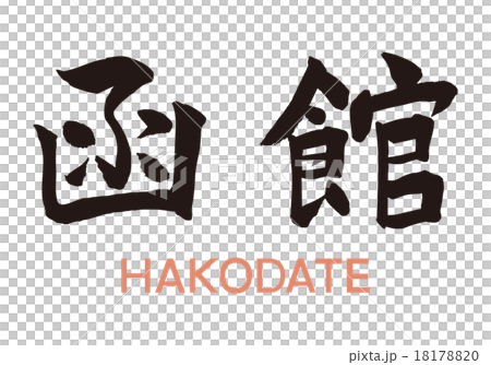 函館　筆文字 18178820