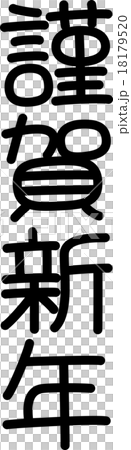 新年快樂(文字材料) 新年快樂(文字材料) 18179520