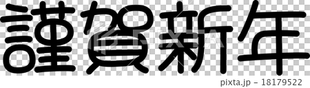 Happy New Year (Text Material) Happy New Year (Text Material) 18179522