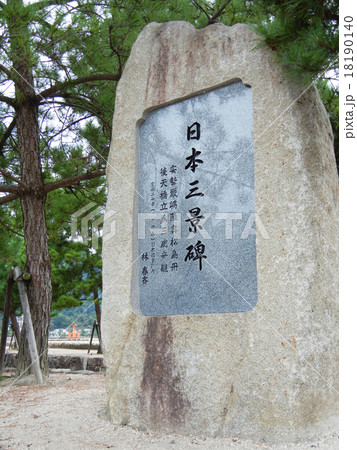 広島県　宮島　日本三景碑 18190140