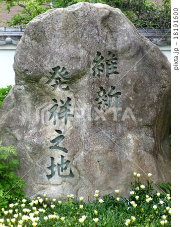 維新発祥之地 18191600