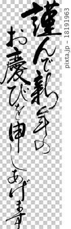 謹んで新年のお喜びを申し上げます 18191963