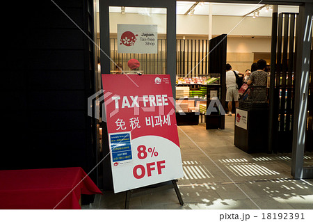 羽田空港内の免税店 18192391