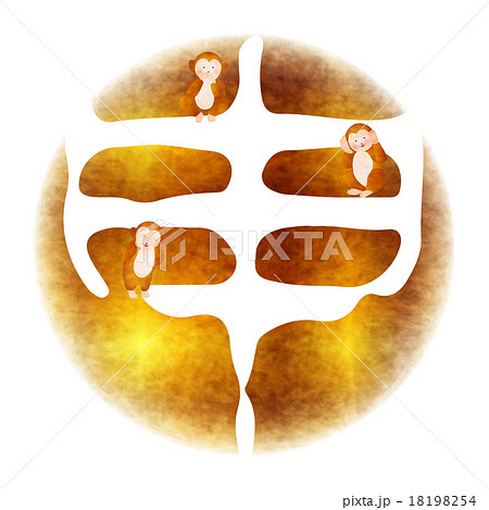 申　年賀状　アイコン　文字  18198254