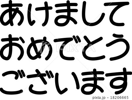 あけましておめでとうございます 文字素材 のイラスト素材