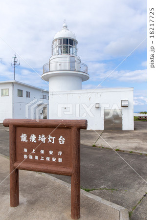 龍飛埼灯台 18217725