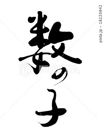 数の子 18220842