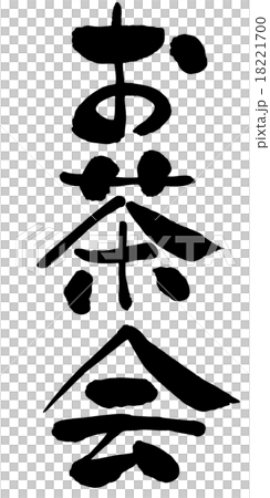 お茶会 お茶会 18221700