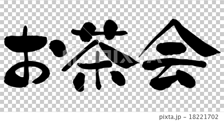 お茶会 18221702
