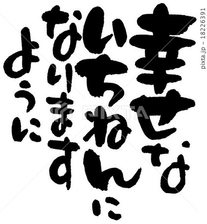 幸せないちねんになりますようにのイラスト素材 18226391 Pixta