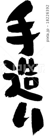 手造り 手造り 18226392