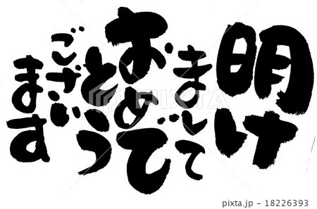 明けましておめでとうございます 明けましておめでとうございます 18226393