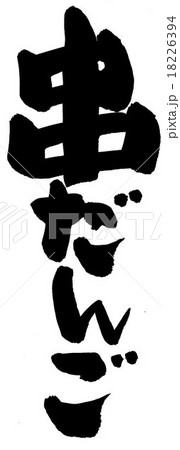 串だんご 串だんご 18226394
