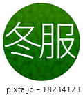 冬服グリーン 冬服グリーン 18234123