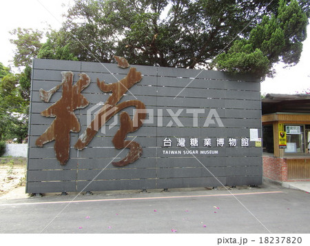 台湾製糖工場 台湾製糖工場 18237820